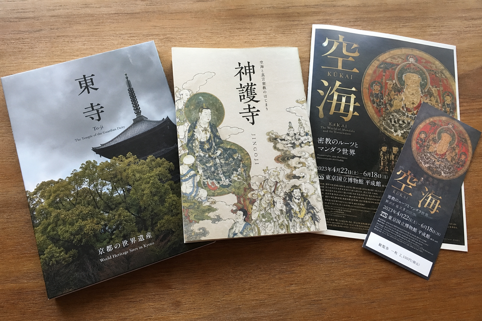 写真:東寺・神護寺、または訪れた展覧会の図録やパンフレットなど、ご自身が実際に手にした資料の写真を入れる