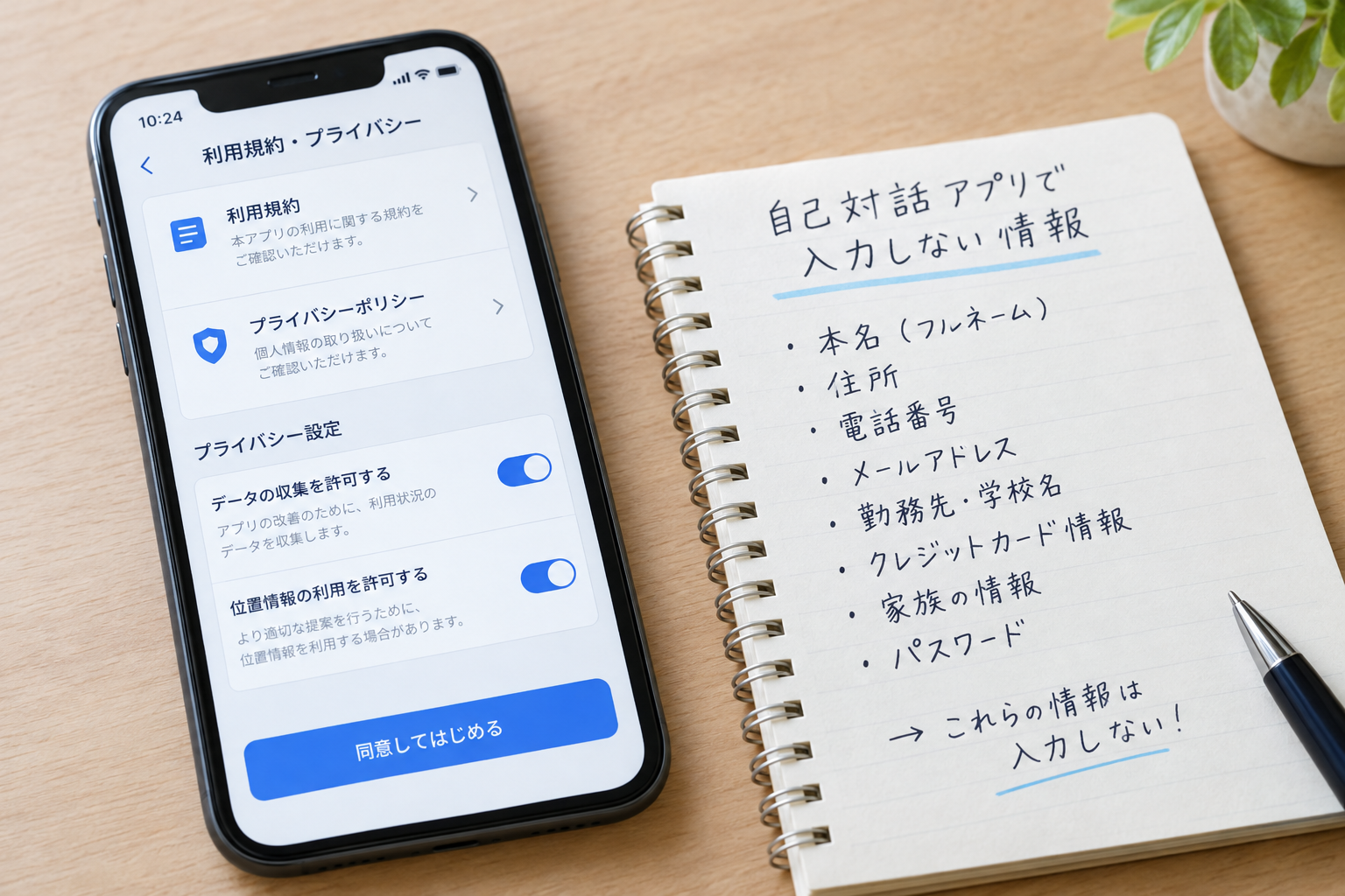 写真:アプリの利用規約やプライバシー設定の確認画面、またはメモに「入力しない情報」を書き出したものの写真を入れる