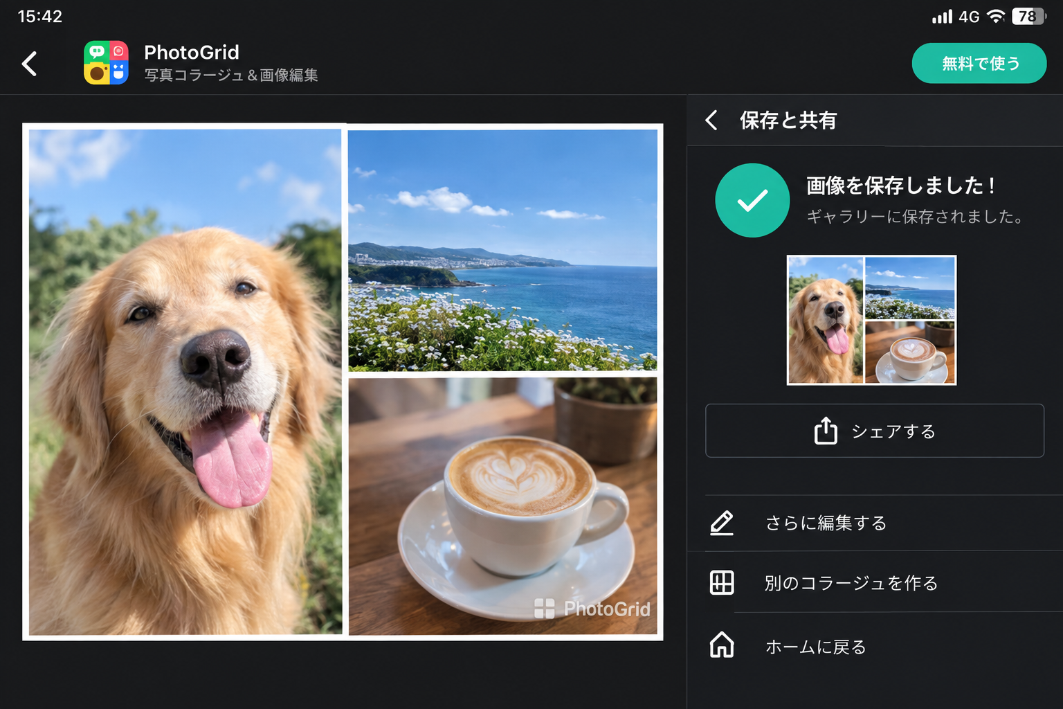写真:実際に無料アプリでコラージュを保存したときに、画像の隅に透かしロゴが入っている状態のスクリーンショットを入れる。どのアプリのどの画面かが分かるようにする