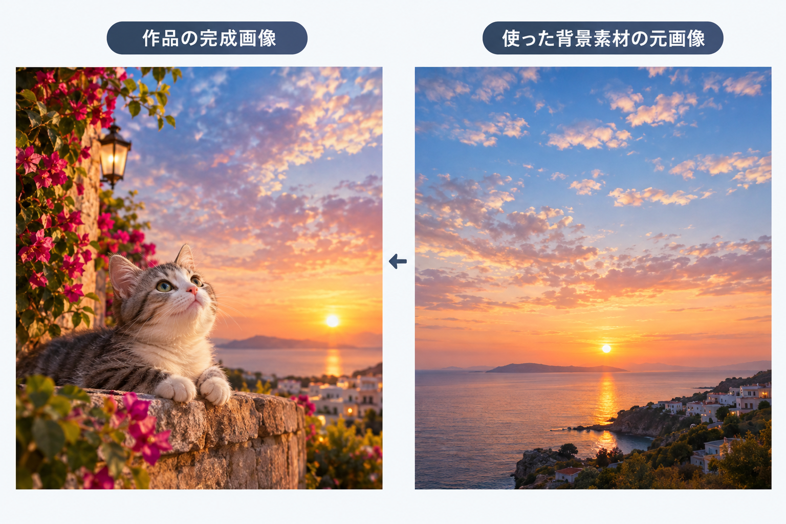 写真:ご自身が背景素材を選んで作った作品の完成画像と、使った背景素材の元画像を並べた比較画像を入れる