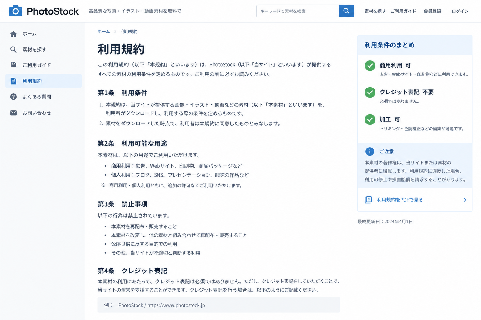 写真:素材サイトの利用規約ページ、または「商用利用可」「クレジット表記必要」などの表記が見える画面のスクリーンショットを入れる