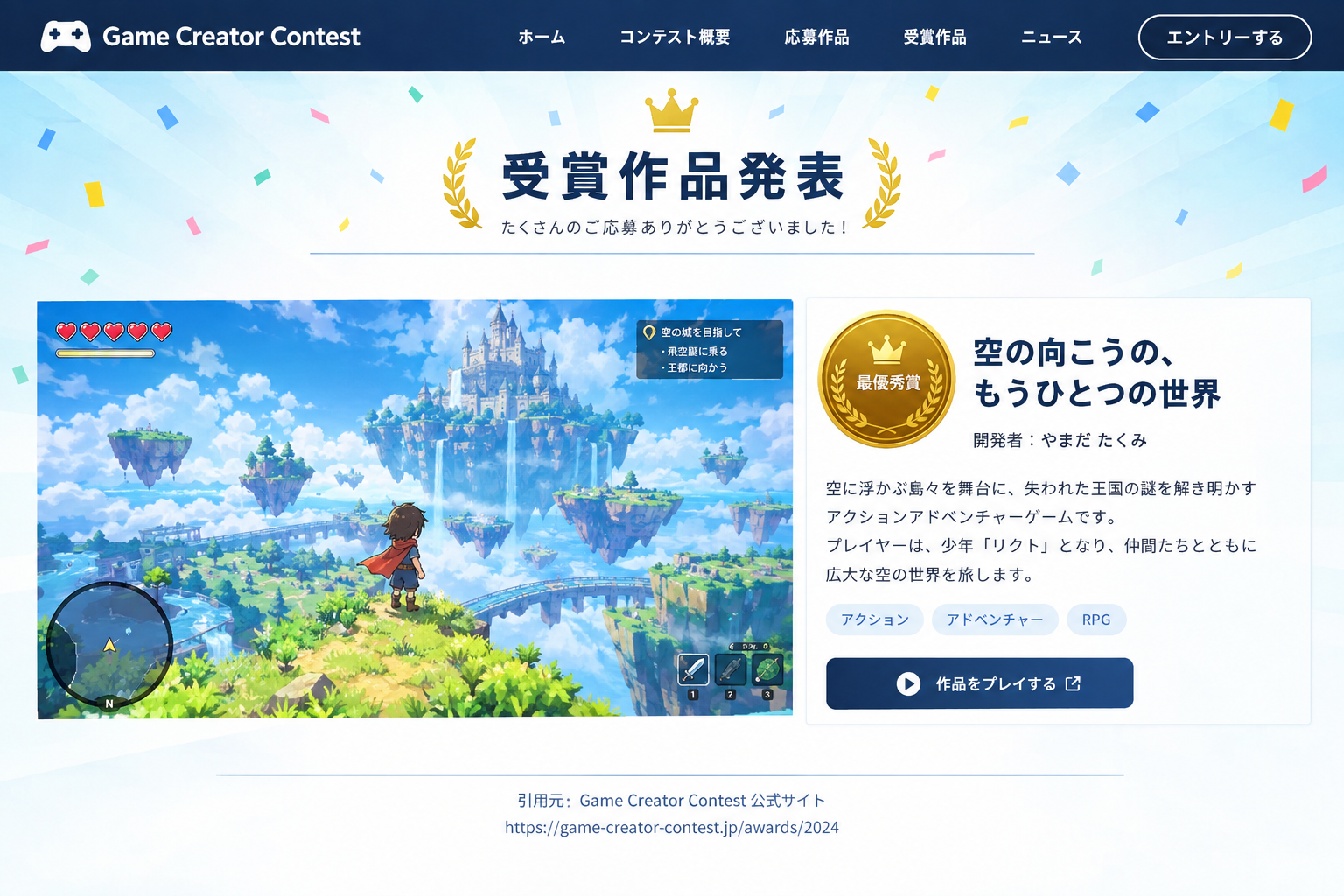 写真:入賞作品の公式紹介ページや、ゲーム内に実装された画面など、結果が分かる画面の写真を入れる。※ご自身が応募・入賞した経験がない場合は、公式の画面を引用する形で構いません。引用元の表記をお忘れなく