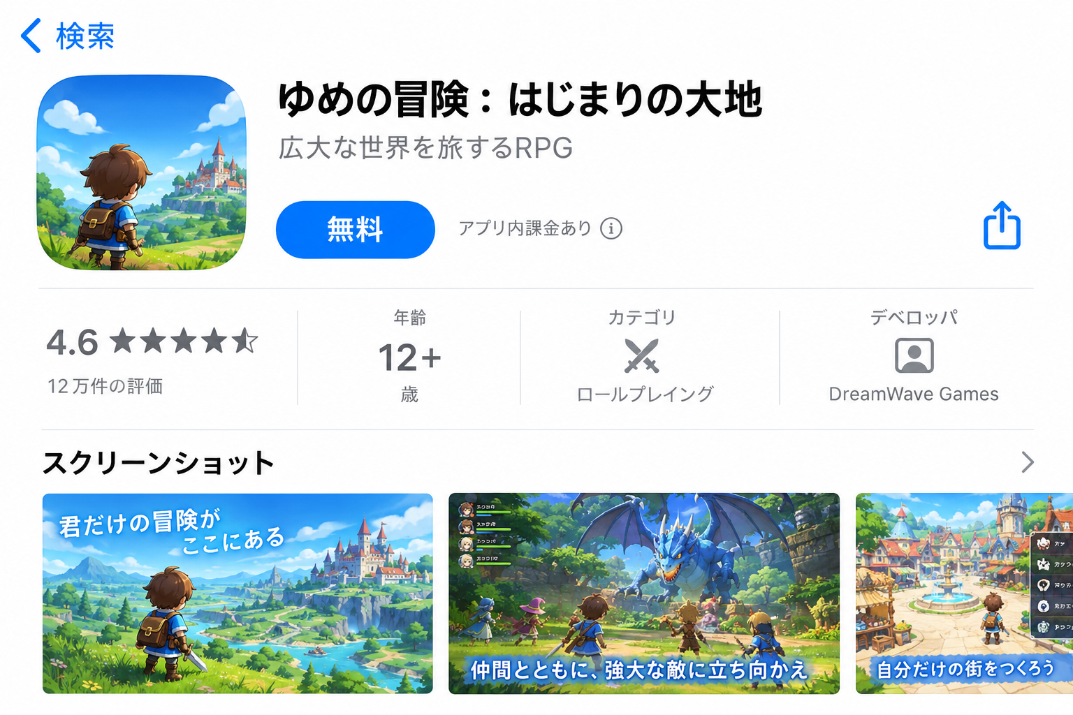 写真:アプリのストア画面で「無料」「アプリ内課金」の表示を確認している画面のスクリーンショットを入れる