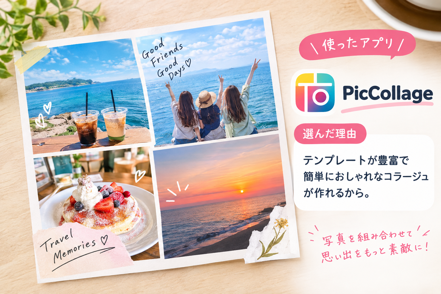 写真:ご自身が実際にいずれかのアプリで作ったコラージュの完成画像を入れる。使ったアプリ名と、選んだ理由を一言添える