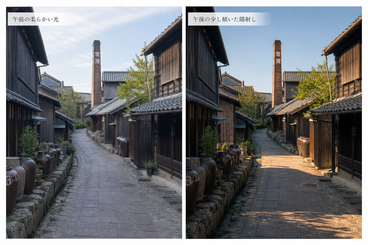 同じ路地を午前の柔らかい光と午後の少し傾いた陽射しでそれぞれ撮影した、常滑の街並みの比較イメージ