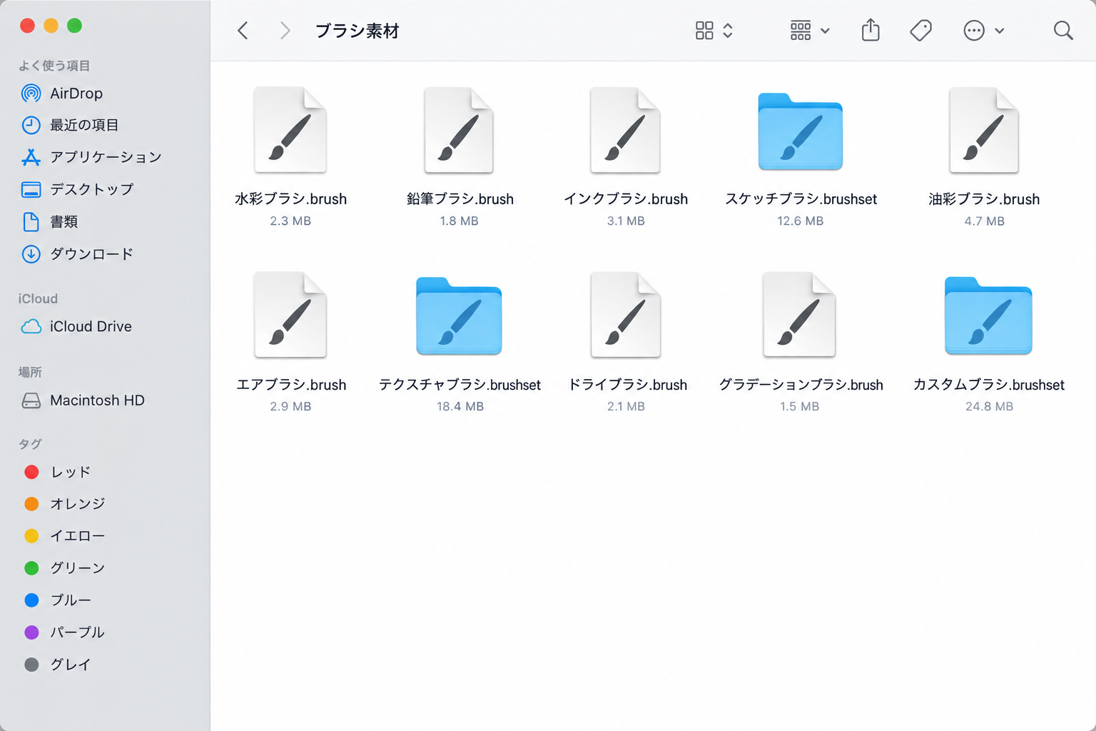 写真：.brushや.brushsetのファイルアイコンが表示された画面のスクリーンショットを入れる