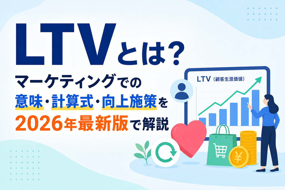 LTVとは?マーケティングでの意味・計算式・向上施策を2026年最新版で解説