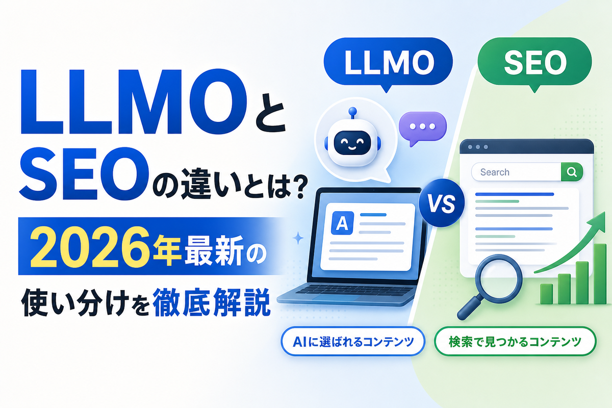 LLMOとSEOの違いとは?2026年最新の使い分けを徹底解説