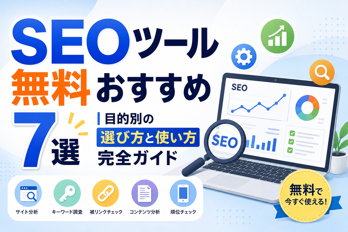 SEOツール無料おすすめ7選｜目的別の選び方と使い方完全ガイド