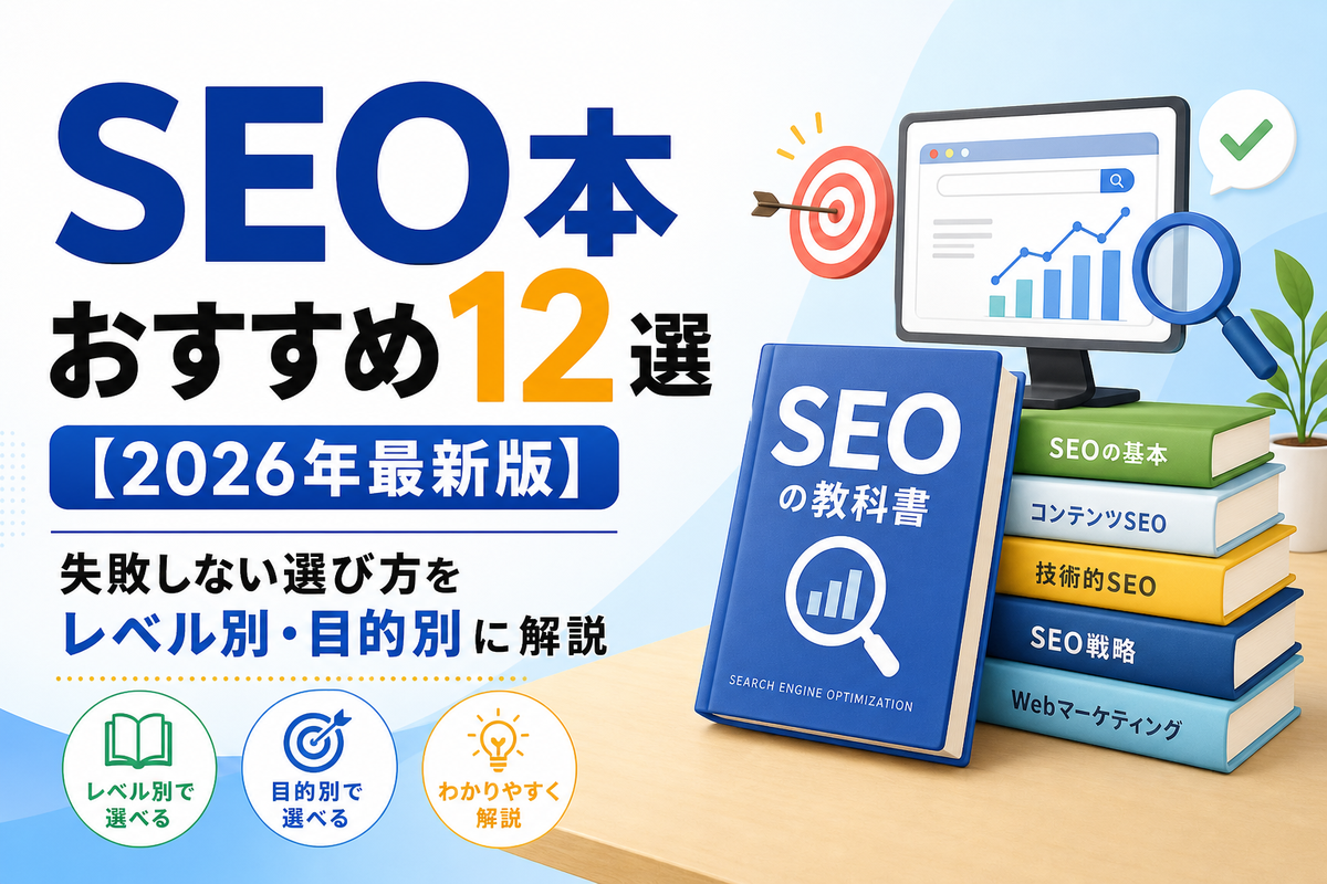 SEO本おすすめ12選【2026年最新版】失敗しない選び方をレベル別・目的別に解説