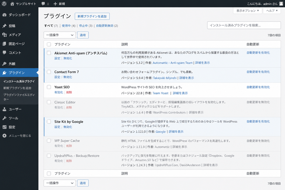 WordPressのプラグイン一覧画面を模したUIイラスト。複数のプラグインがリスト表示されており、一部のプラグインが「無効化」のグレー表示になっている様子