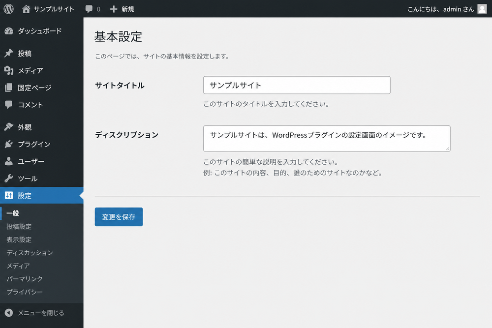 WordPressプラグインの基本設定画面を模した、サイトタイトルとディスクリプションを入力するテキストフォームが並ぶ設定画面のイメージ図