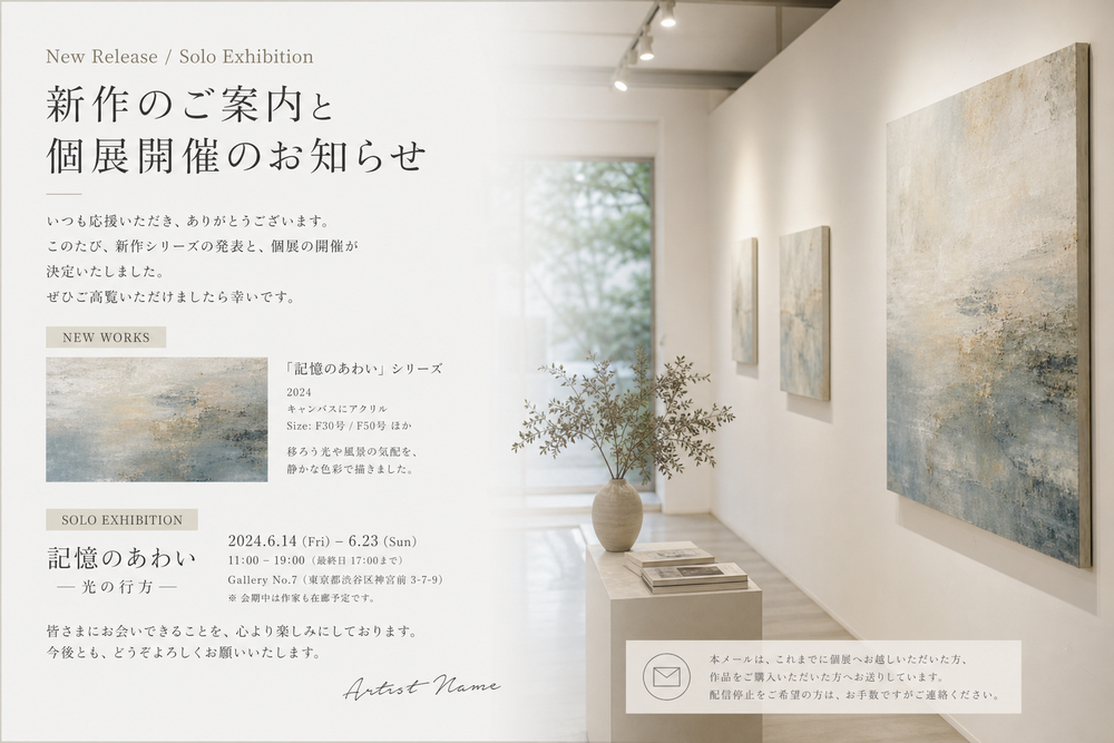 （写真：作品の新作案内メールや個展告知メールのイメージ画像を入れる）