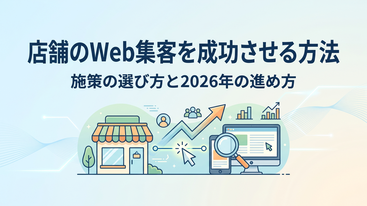 店舗のWeb集客を成功させる方法|施策の選び方と2026年の進め方