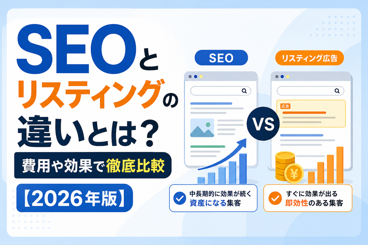 SEOとリスティングの違いとは？費用や効果で徹底比較【2026年版】