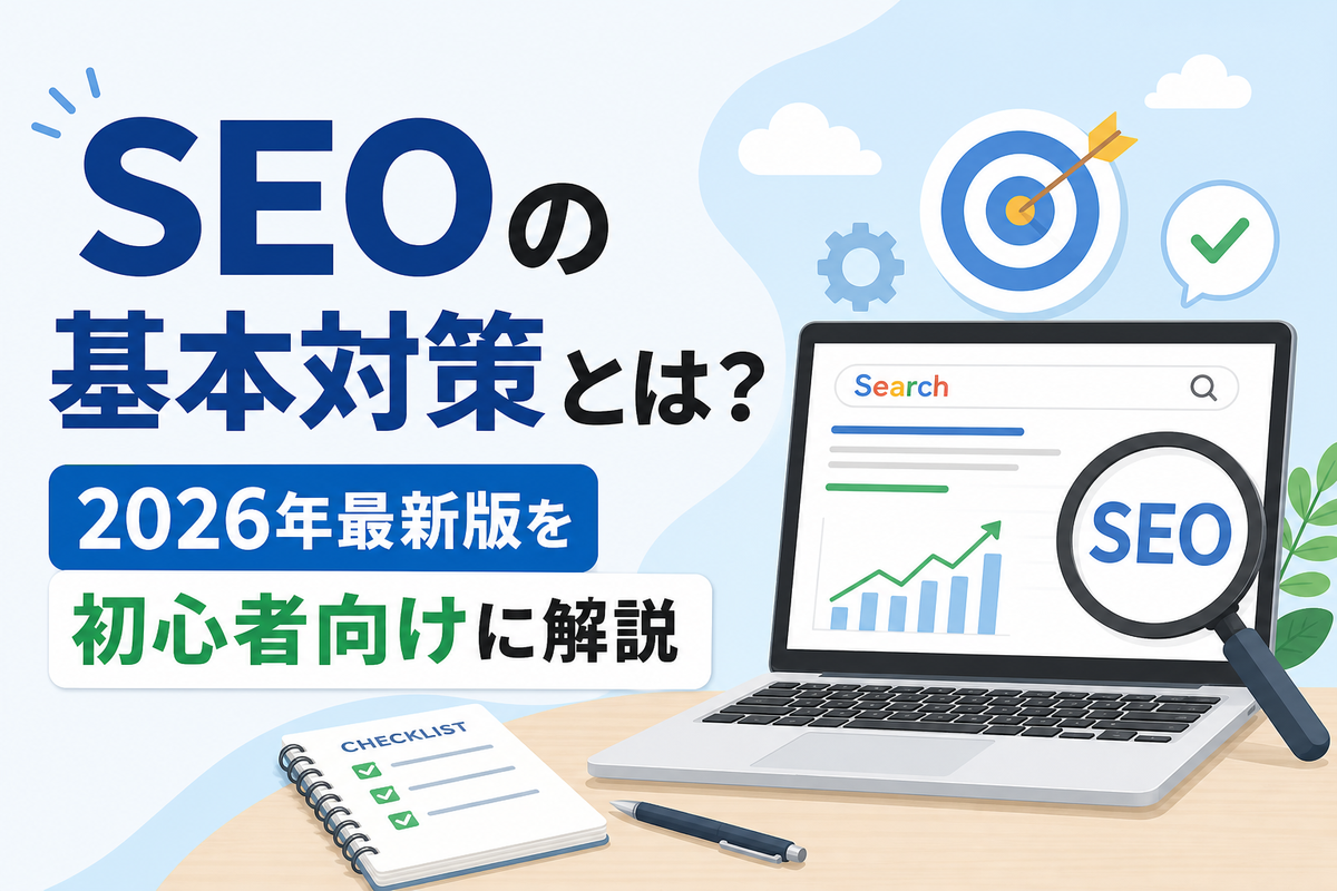 SEOの基本対策とは?2026年最新版を初心者向けに解説