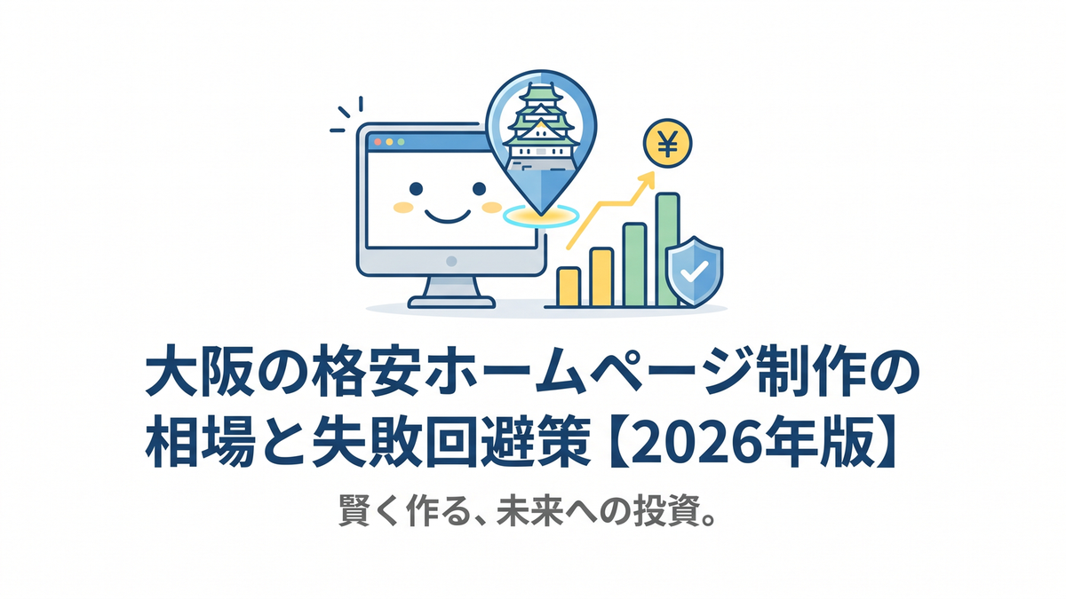 大阪の格安ホームページ制作の相場と失敗回避策【2026年版】