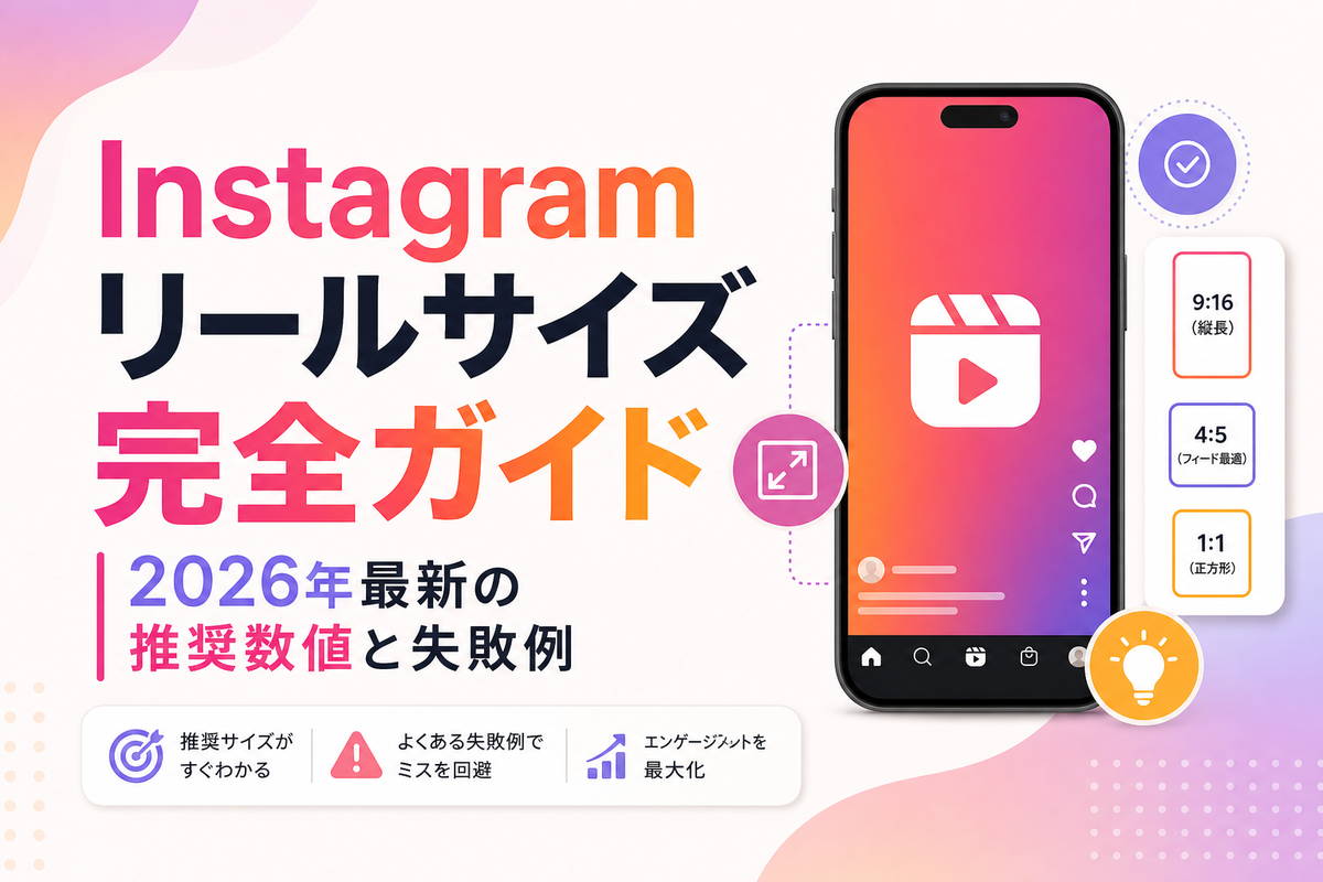 Instagramリールサイズ完全ガイド|2026年最新の推奨数値と失敗例
