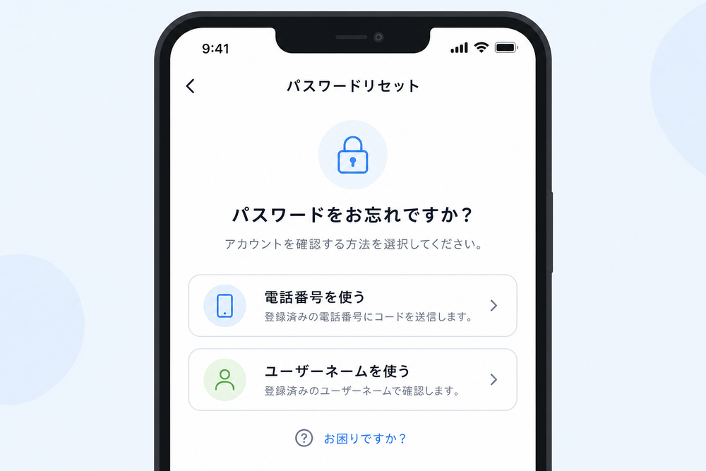 スマートフォンのアプリ画面を模したイラストで、パスワードリセットの申請画面に「電話番号を使う」「ユーザーネームを使う」といった選択肢ボタンが並んでいる様子を示すシンプルなUIモックアップ図。汎用的なデザインで特定の実在アプリを想起させないも