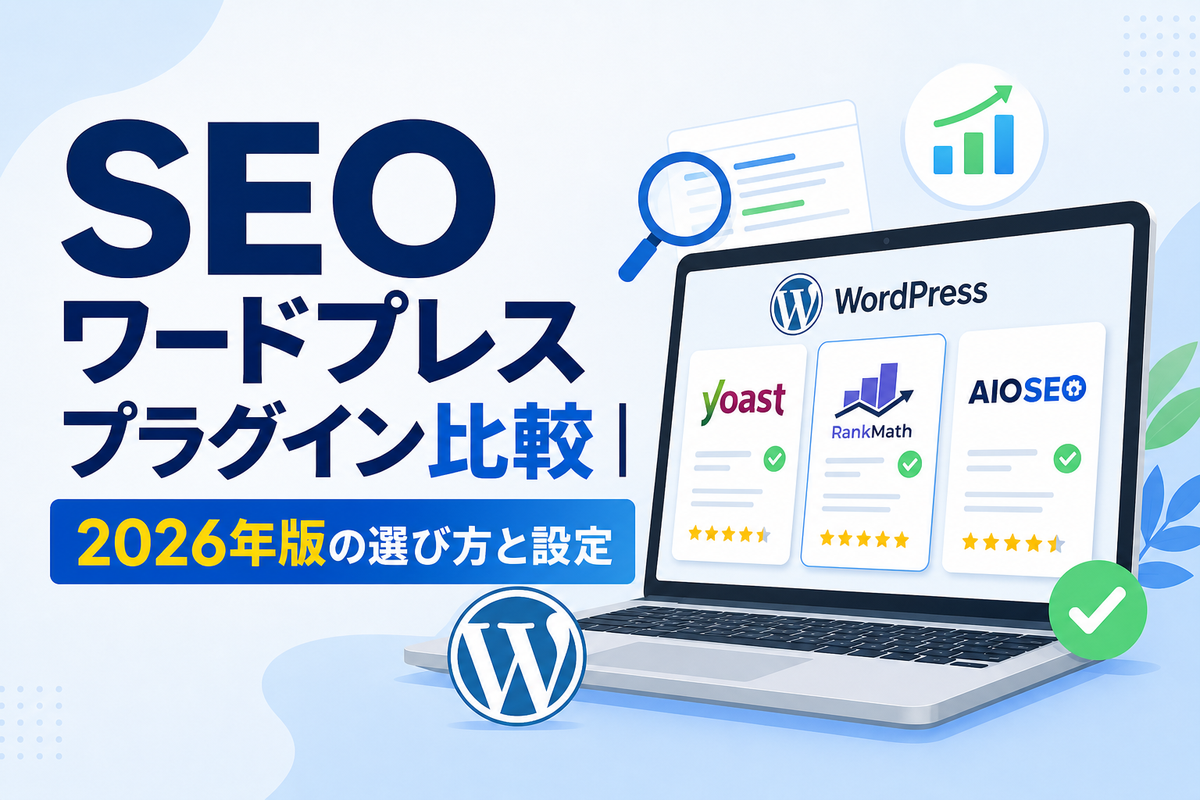 SEOワードプレスプラグイン比較｜2026年版の選び方と設定