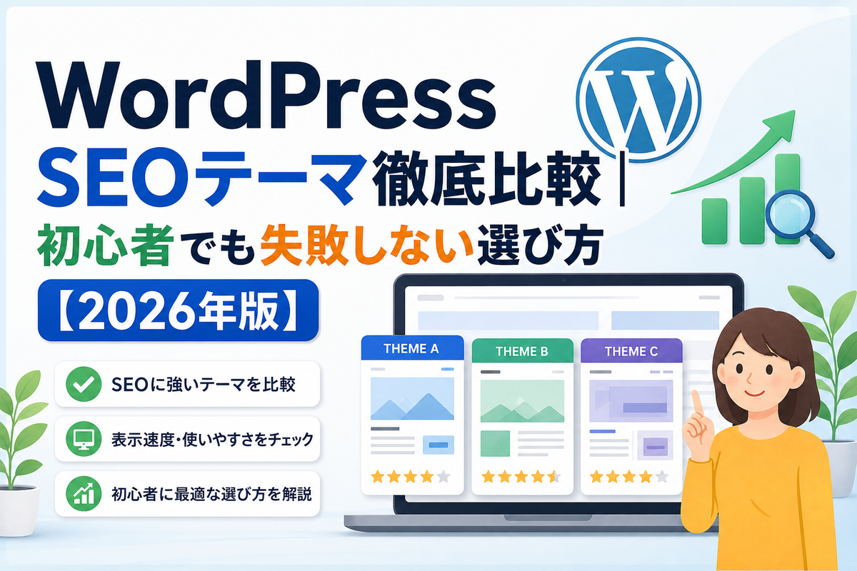 WordPress SEOテーマ徹底比較|初心者でも失敗しない選び方【2026年版】
