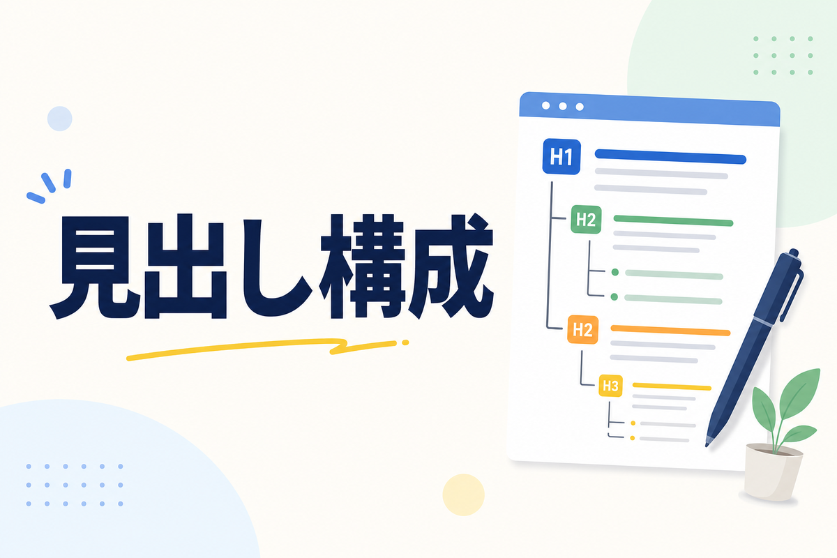 見出し構成