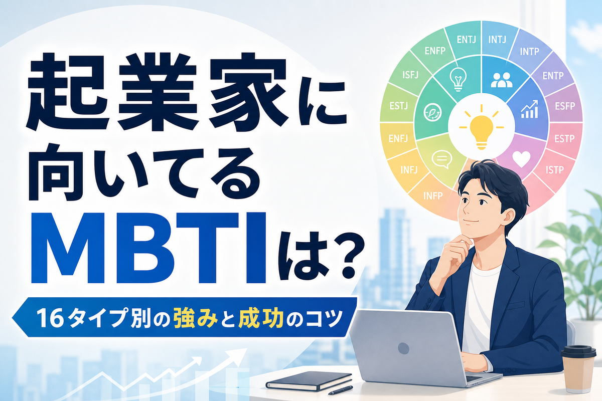 起業家に向いてるMBTIは?16タイプ別の強みと成功のコツ