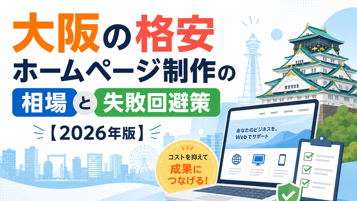 大阪の格安ホームページ制作の相場と失敗回避策【2026年版】