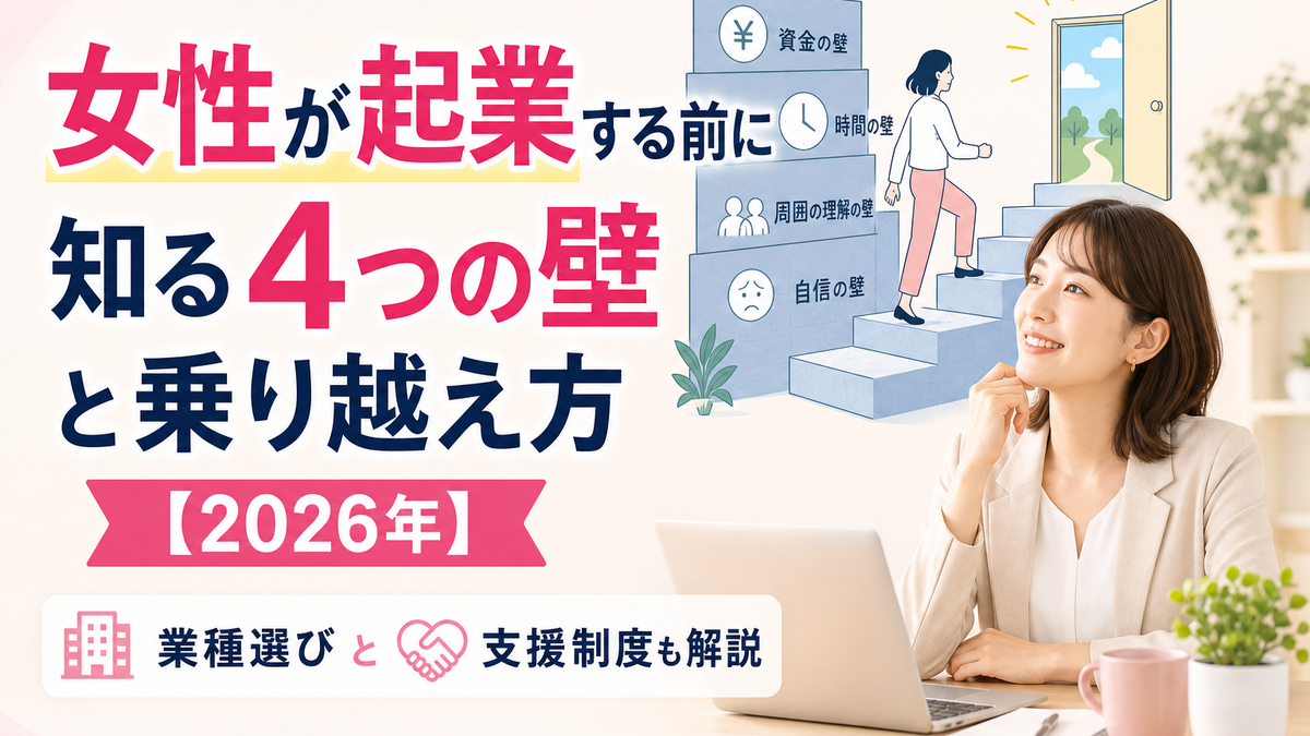 女性が起業する前に知る4つの壁と乗り越え方【2026年】業種選びと支援制度も解説