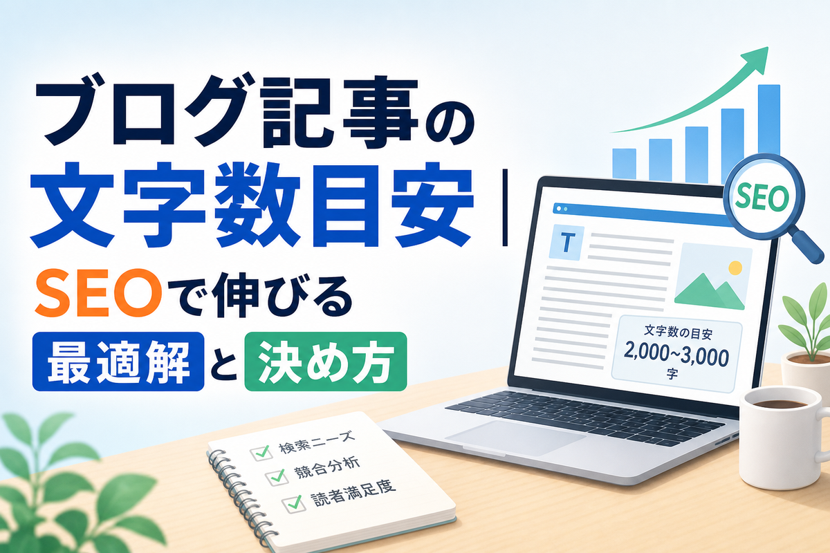ブログ記事の文字数目安｜SEOで伸びる最適解と決め方