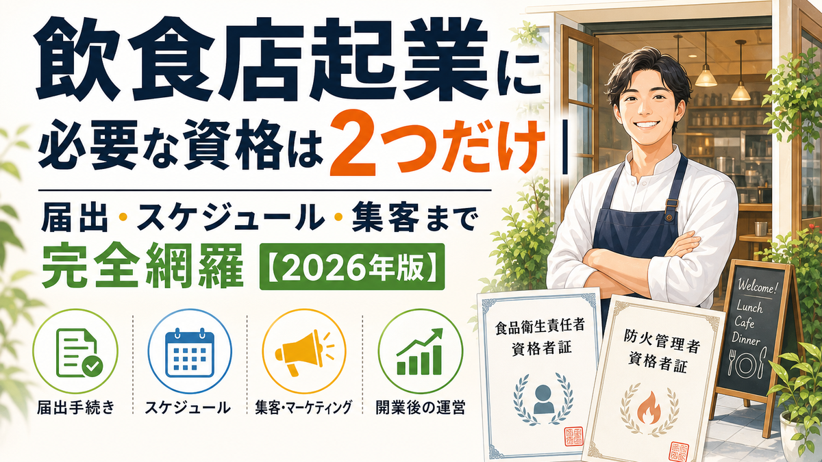 飲食店起業に必要な資格は2つだけ｜届出・スケジュール・集客まで完全網羅【2026年版】