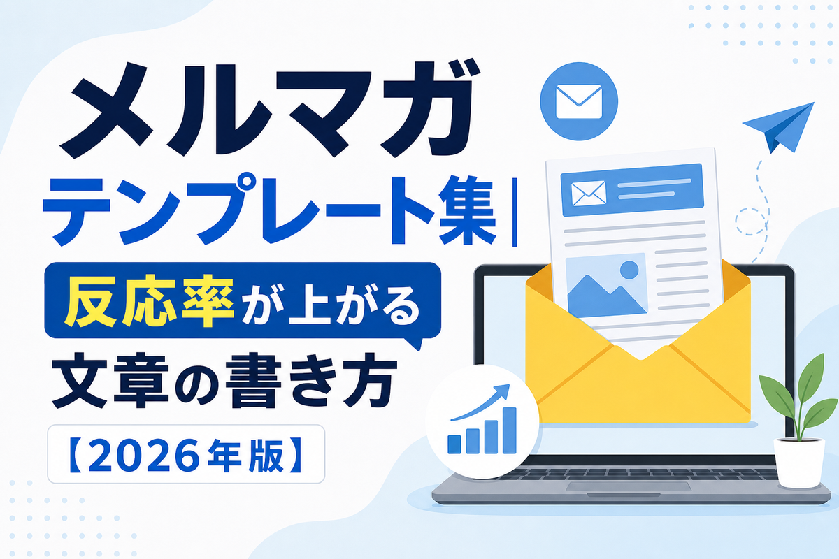 メルマガテンプレート集|反応率が上がる文章の書き方【2026年版】