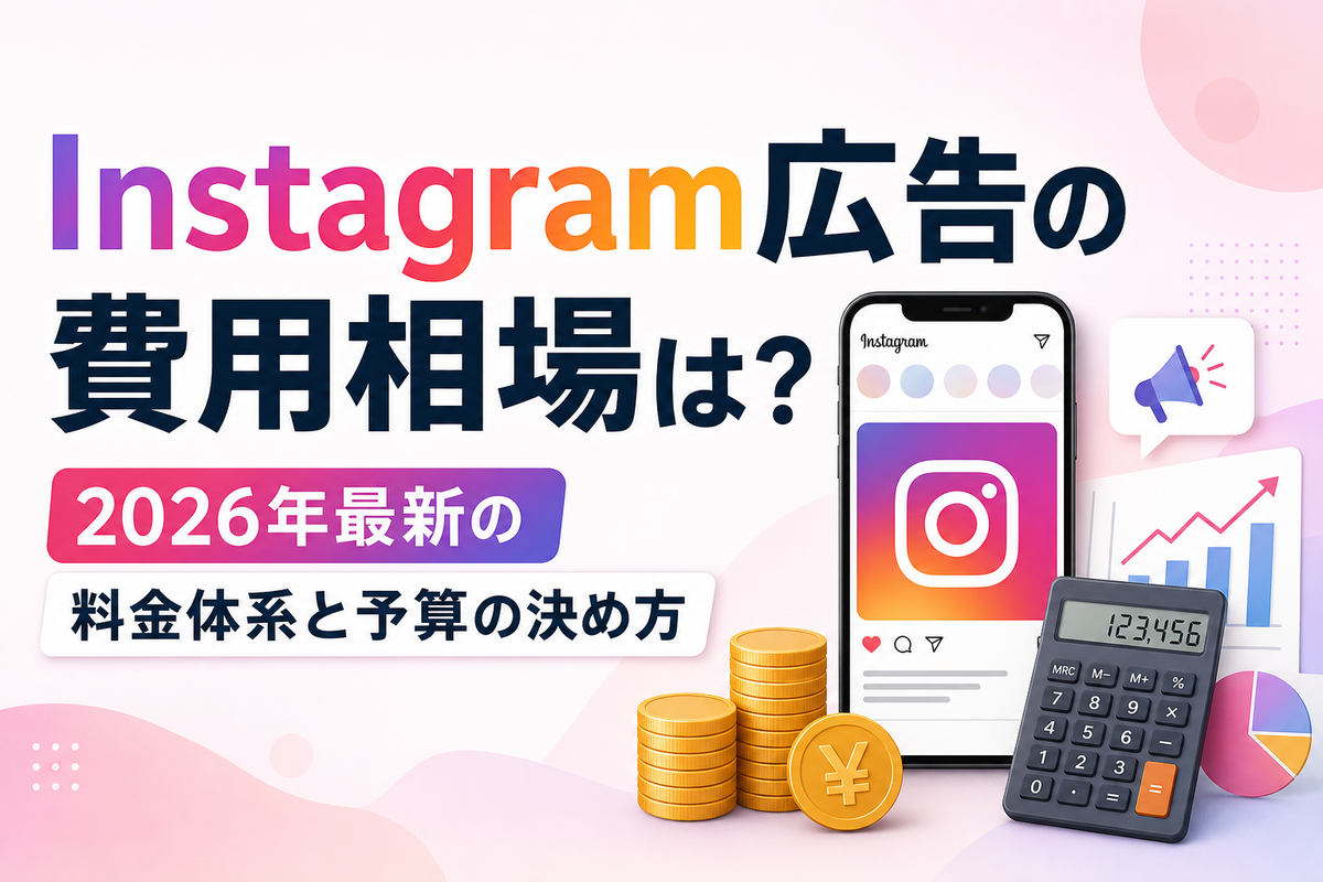 Instagram広告の費用相場は？2026年最新の料金体系と予算の決め方