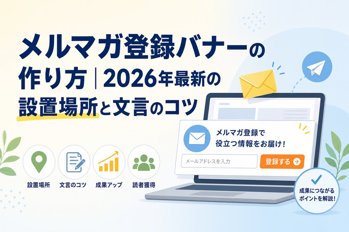 メルマガ登録バナーの作り方|2026年最新の設置場所と文言のコツ