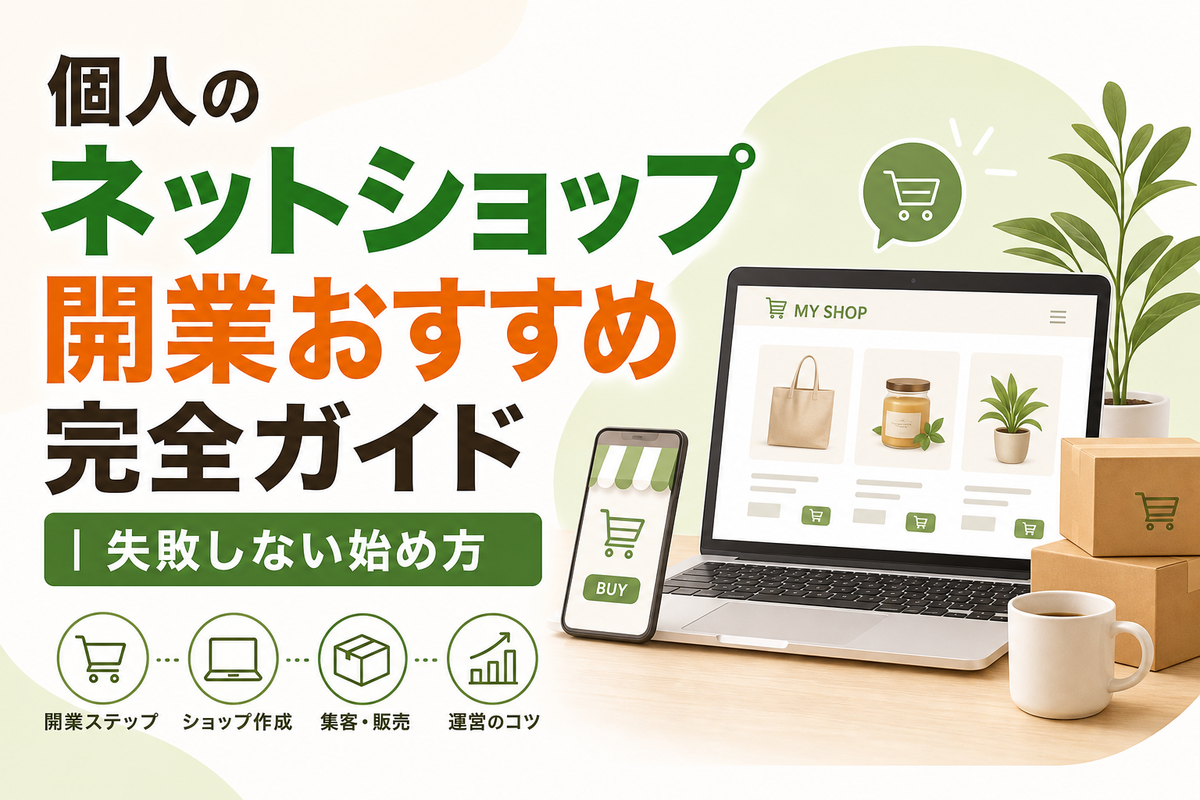 個人のネットショップ開業おすすめ完全ガイド｜失敗しない始め方