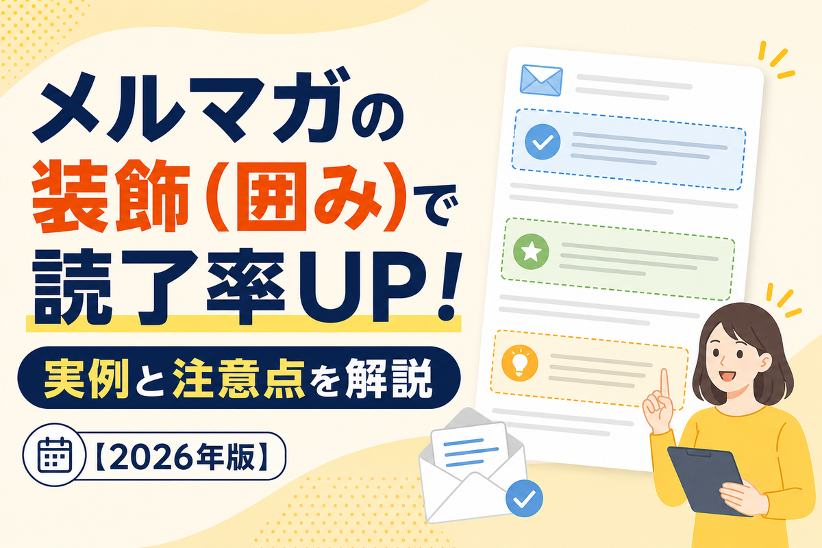 メルマガの装飾(囲み)で読了率UP!実例と注意点を解説【2026年版】