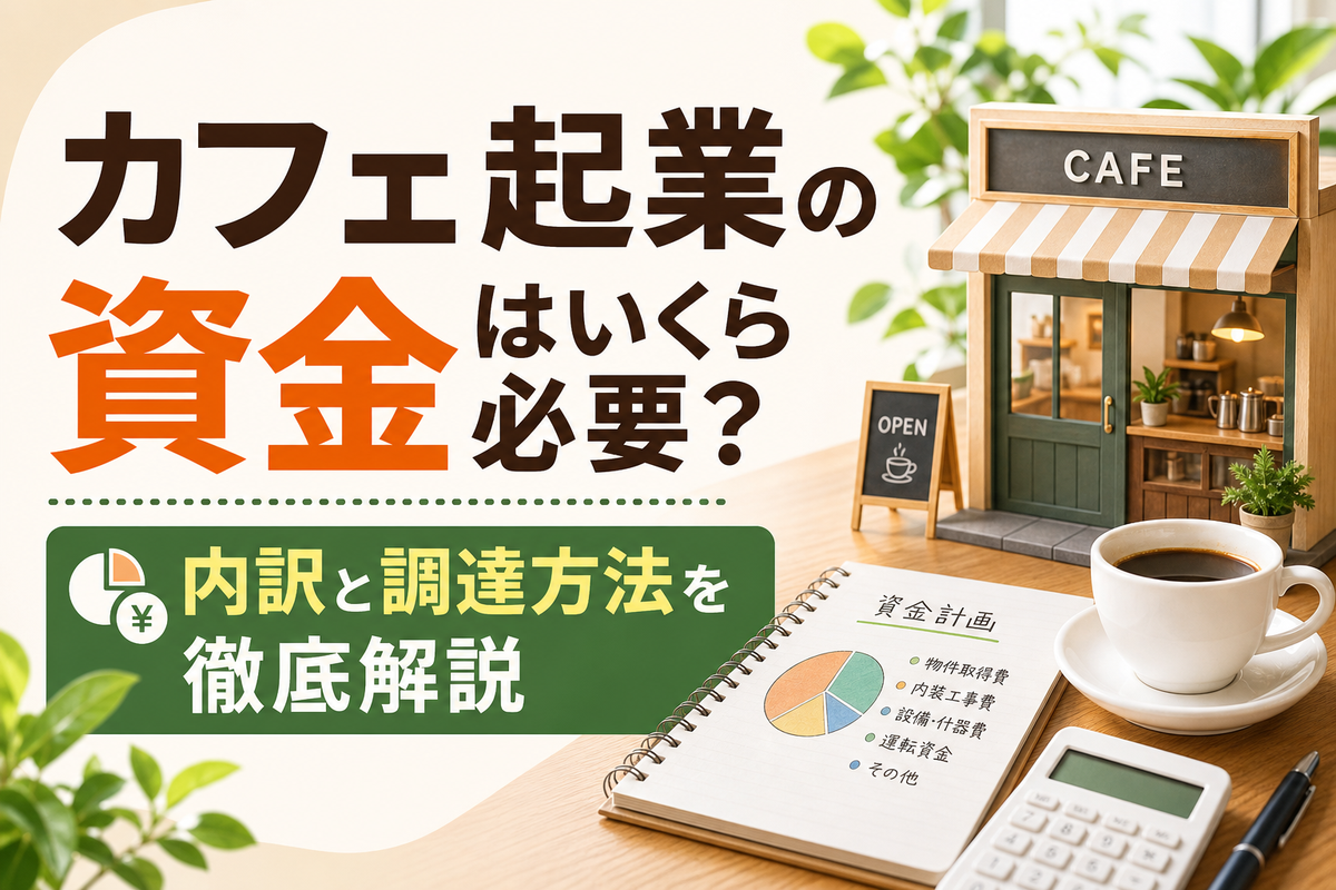 カフェ起業の資金はいくら必要？内訳と調達方法を徹底解説