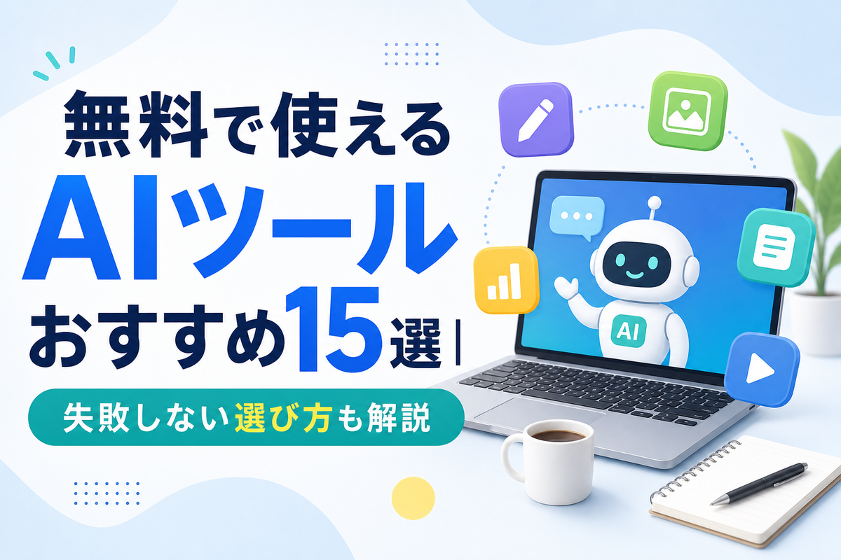 無料で使えるAIツールおすすめ15選｜失敗しない選び方も解説