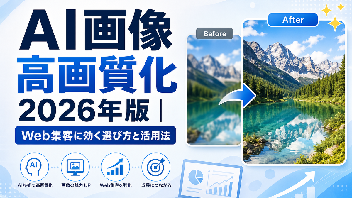 AI画像高画質化2026年版｜Web集客に効く選び方と活用法