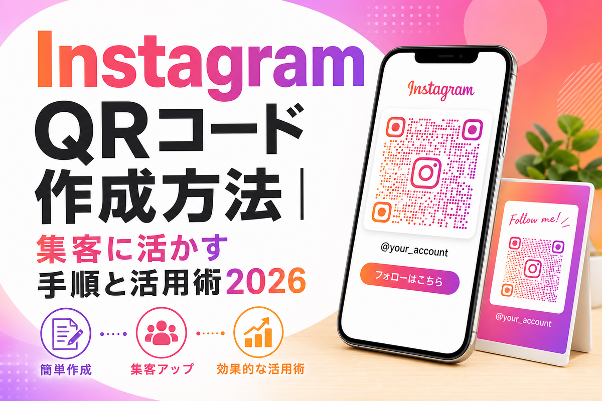 Instagram QRコード作成方法|集客に活かす手順と活用術2026