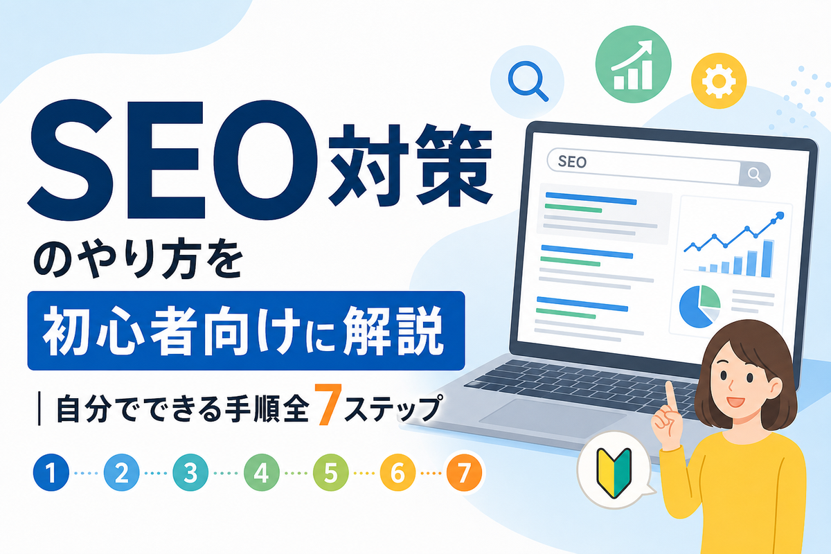 SEO対策のやり方を初心者向けに解説｜自分でできる手順全7ステップ