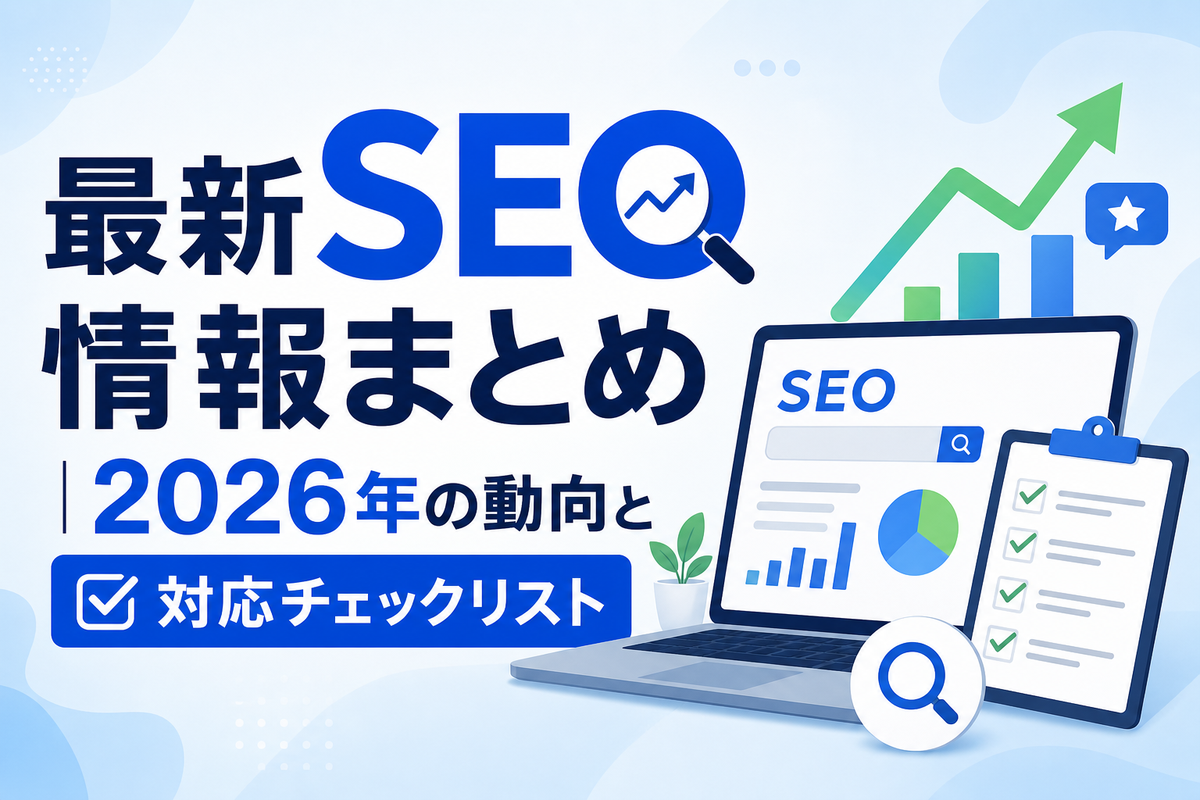 最新SEO情報まとめ|2026年の動向と対応チェックリスト