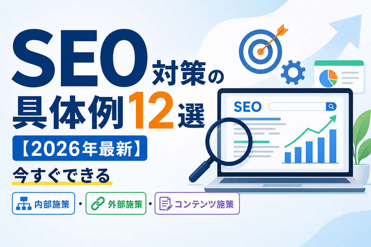 SEO対策の具体例12選【2026年最新】今すぐできる内部・外部・コンテンツ施策
