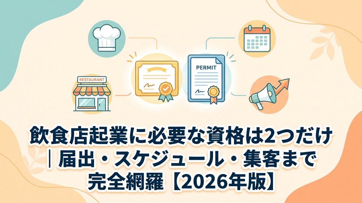 飲食店起業に必要な資格は2つだけ｜届出・スケジュール・集客まで完全網羅【2026年版】