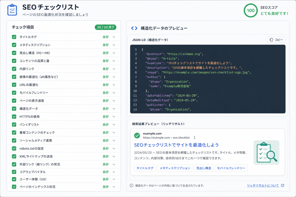 SEOチェックリストのUIイメージ。チェックボックスにレ点が入った項目リストと、構造化データのプレビュー（コードスニペットとカード型の検索結果プレビュー）を組み合わせたフラットデザインのイラスト