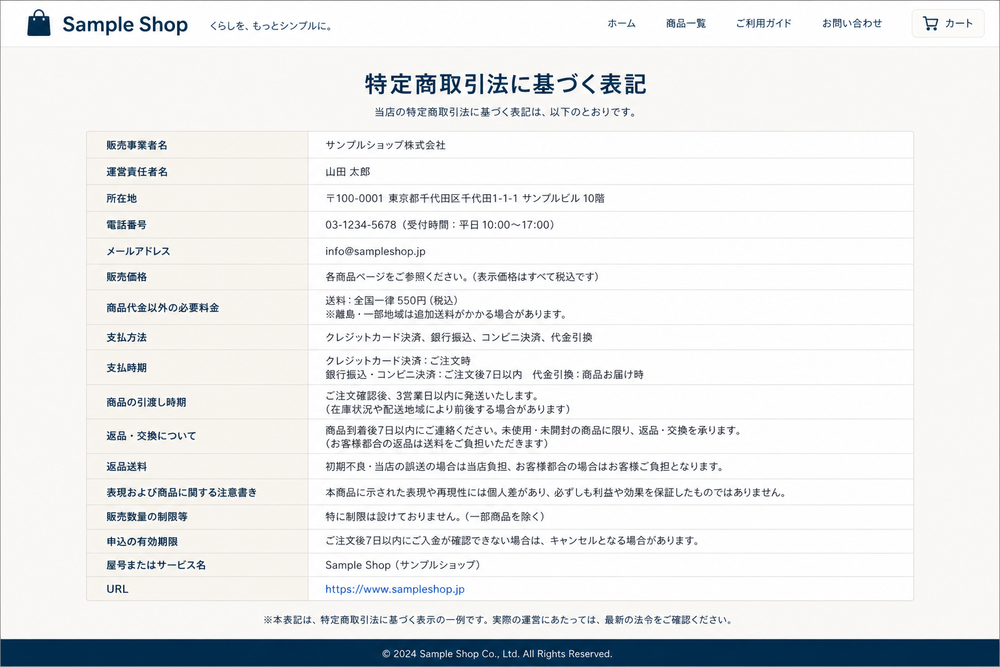 （画像：特定商取引法の表記例を模したサンプル画面イメージを入れる）