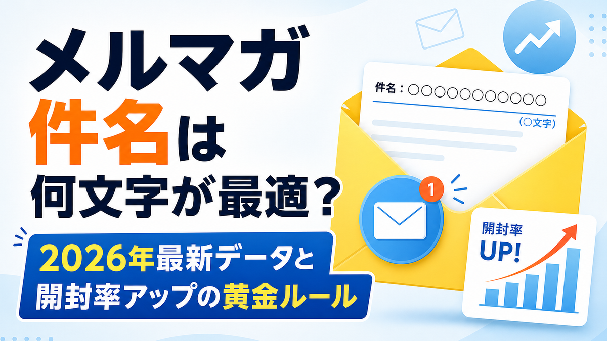 メルマガ件名は何文字が最適？2026年最新データと開封率アップの黄金ルール