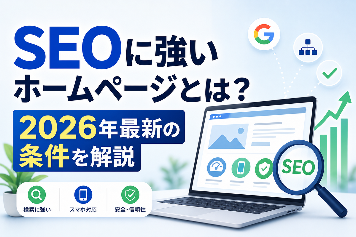 SEOに強いホームページとは?2026年最新の条件を解説