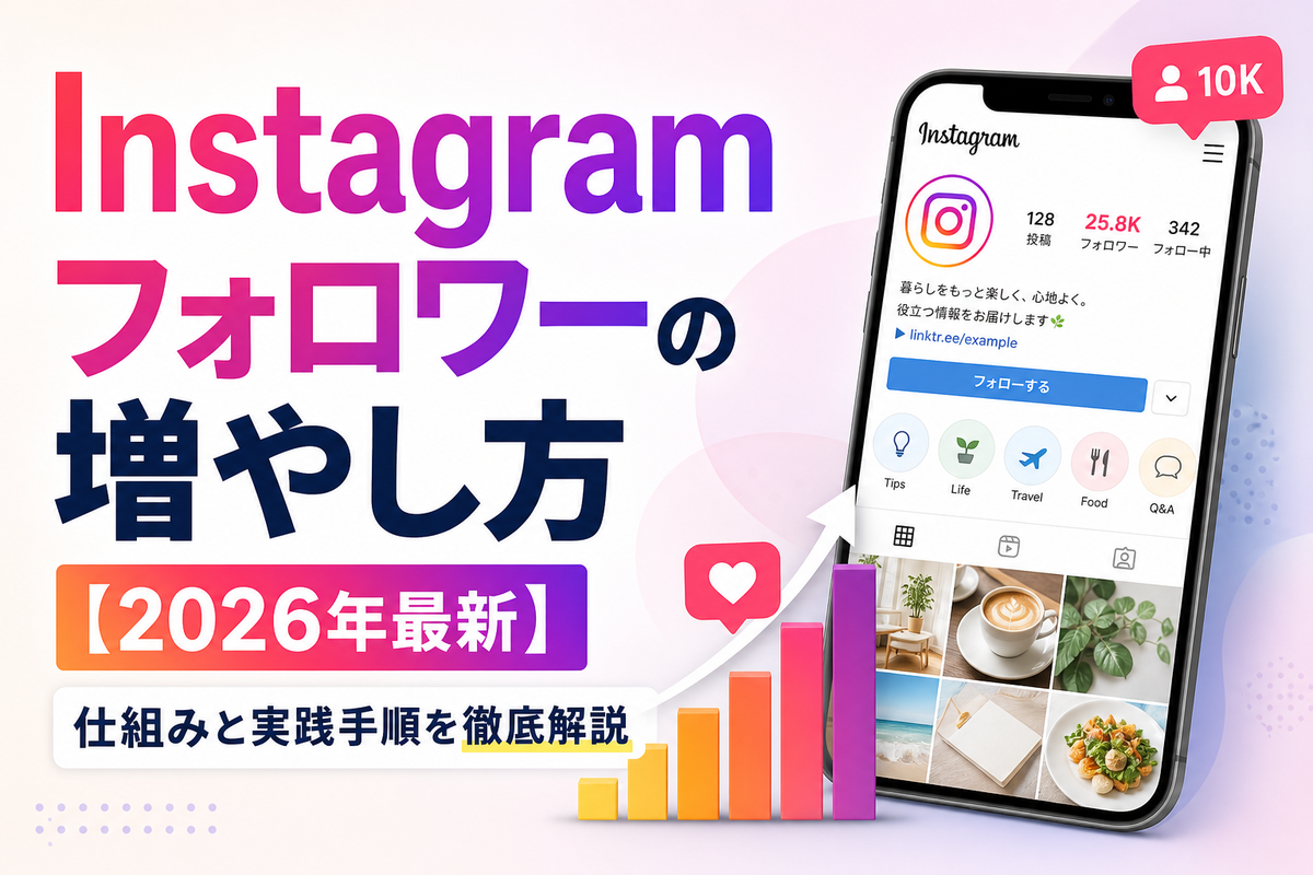 Instagramフォロワーの増やし方【2026年最新】仕組みと実践手順を徹底解説