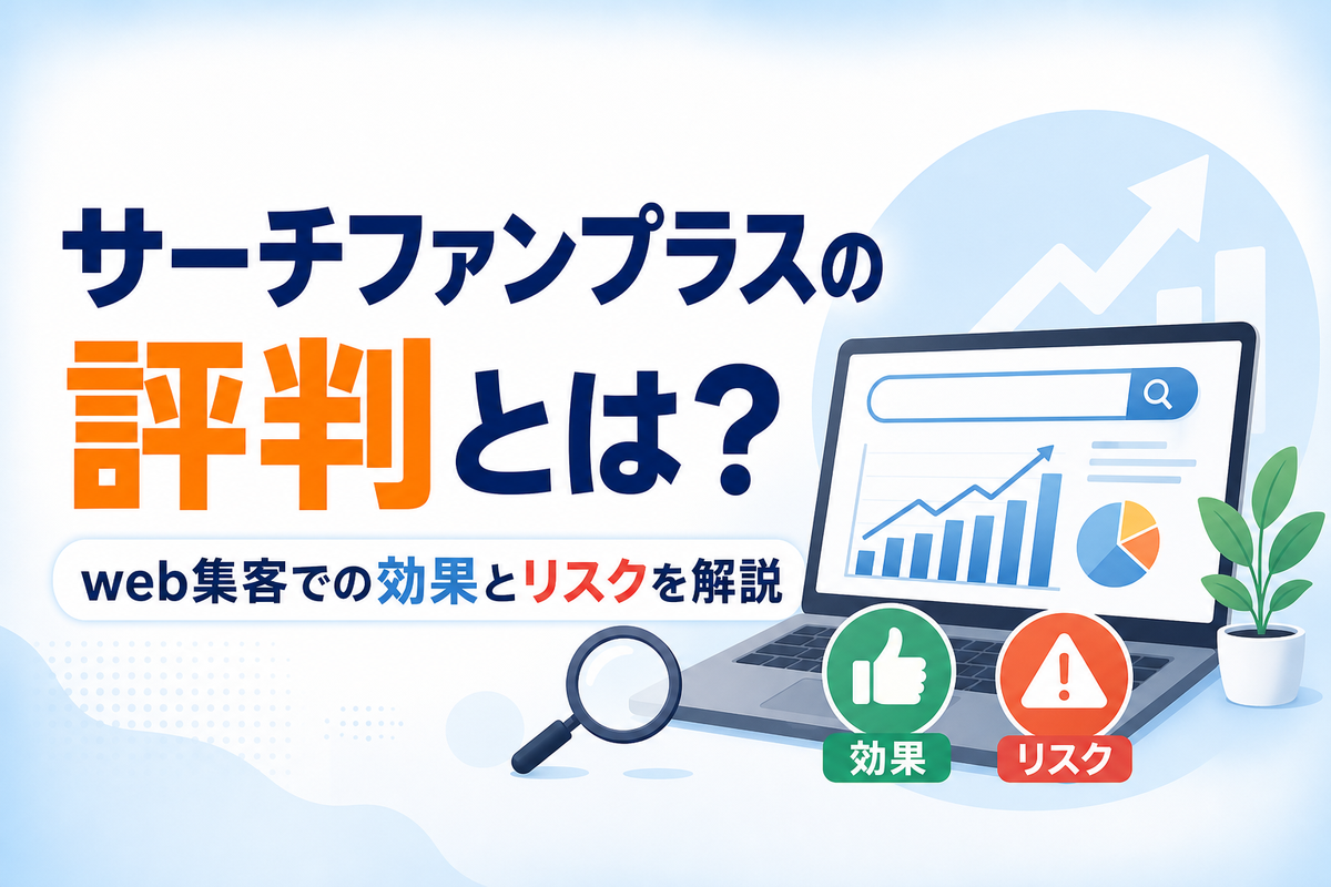 サーチファンプラスの評判とは?web集客での効果とリスクを解説